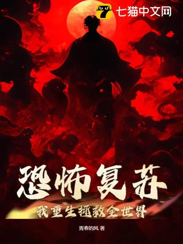 恐怖復甦：我重生拯救全世界