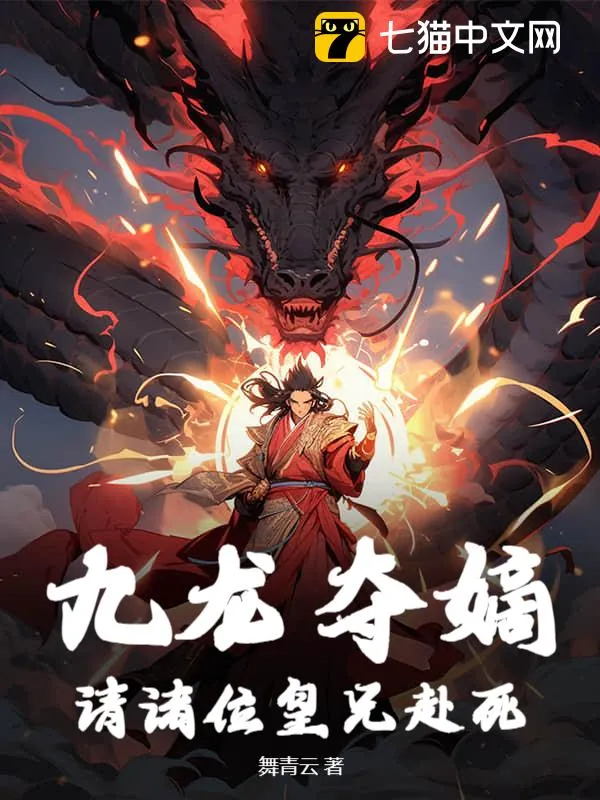 九龍奪嫡：請諸位皇兄赴死