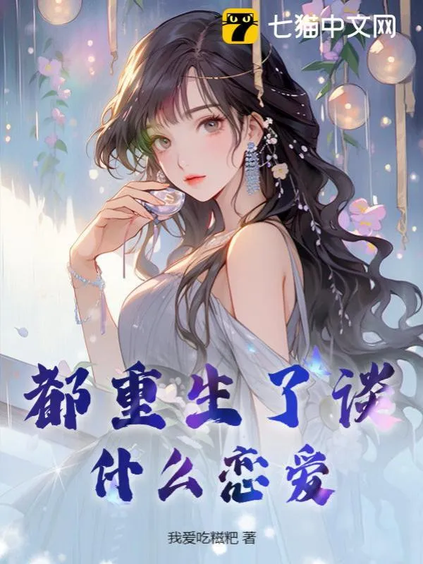 都重生了談什麼戀愛