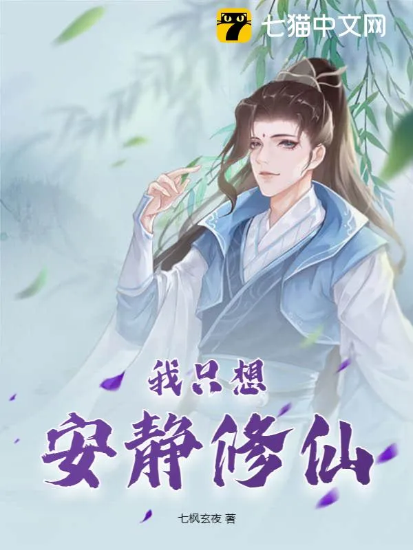 我只想安靜修仙