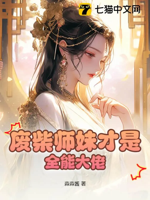 廢柴師妹才是全能大佬