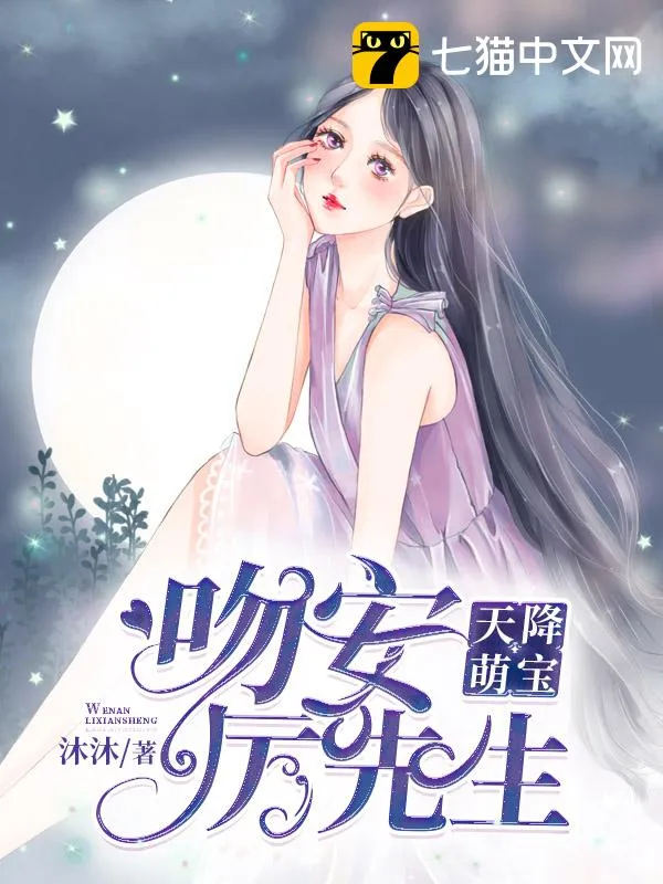 天降萌寶：吻安，厲先生