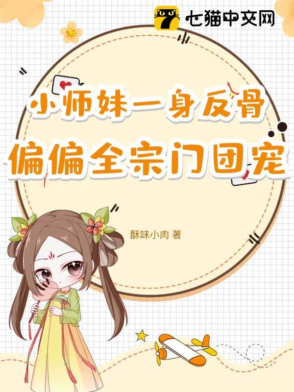 小師妹一身反骨，偏偏全宗門團寵