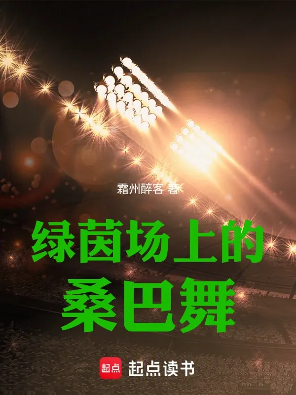 綠茵場上的桑巴舞