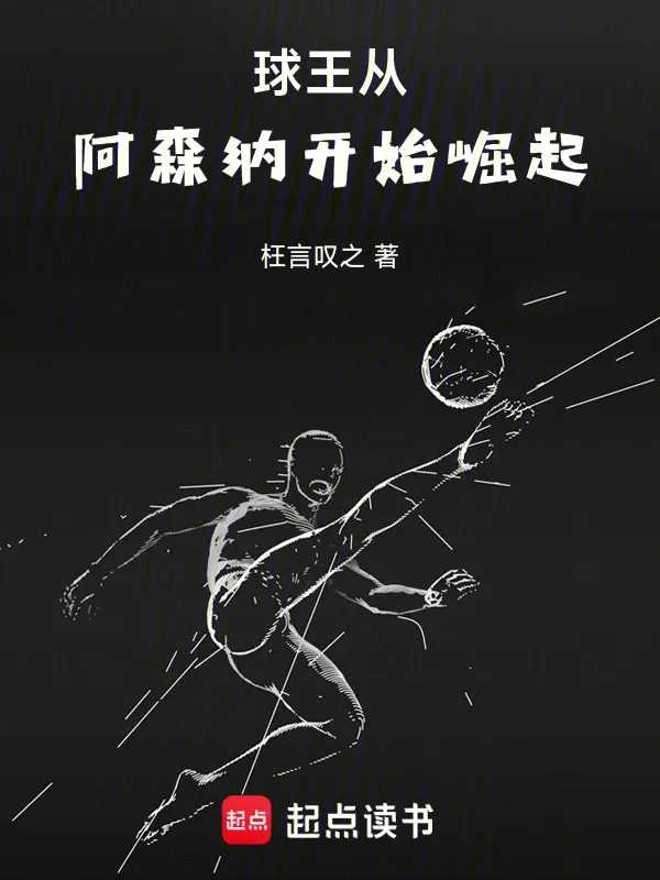 球王從阿森納開始崛起