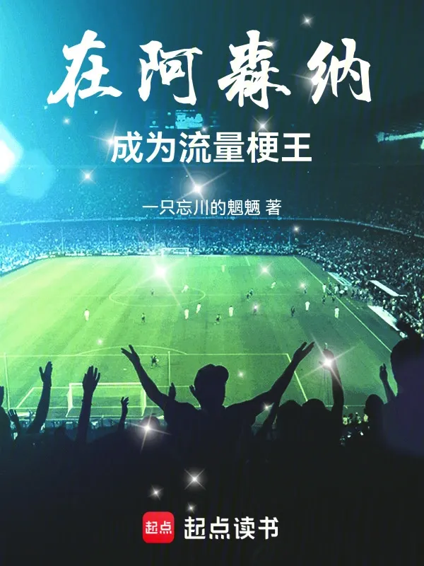 在阿森納成為流量梗王