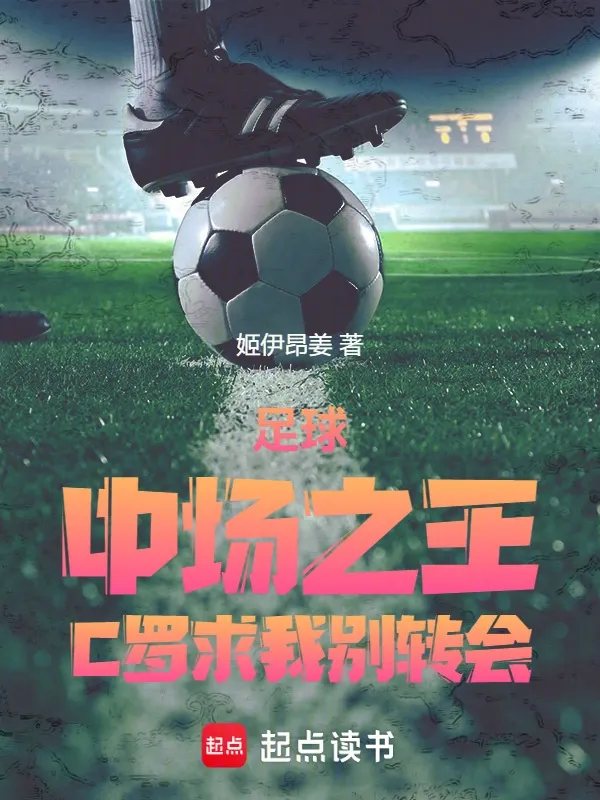 足球：中場之王！C羅求我別轉會