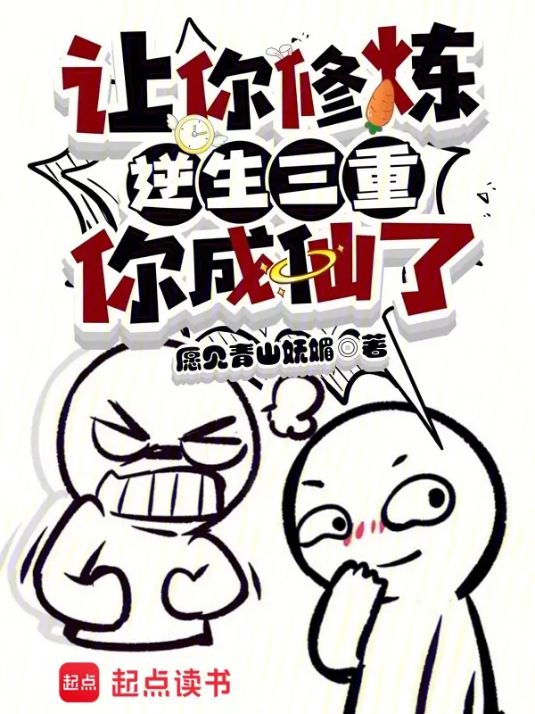 一人之下：讓你煉氣，你成仙了？