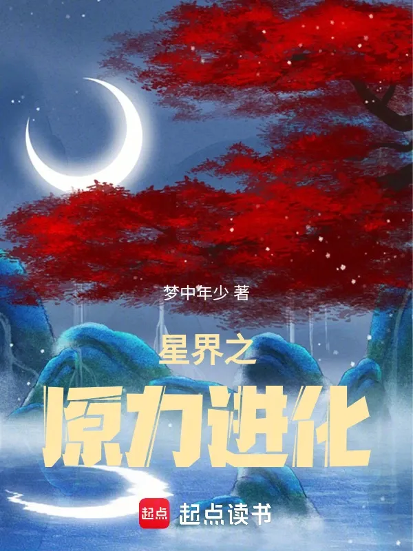 星界之原力進化