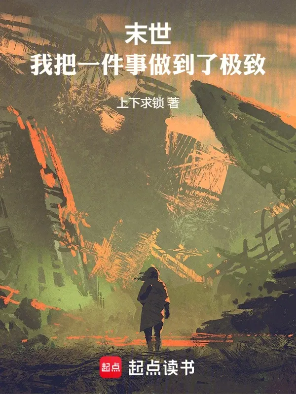 末世：我把一件事做到了極致
