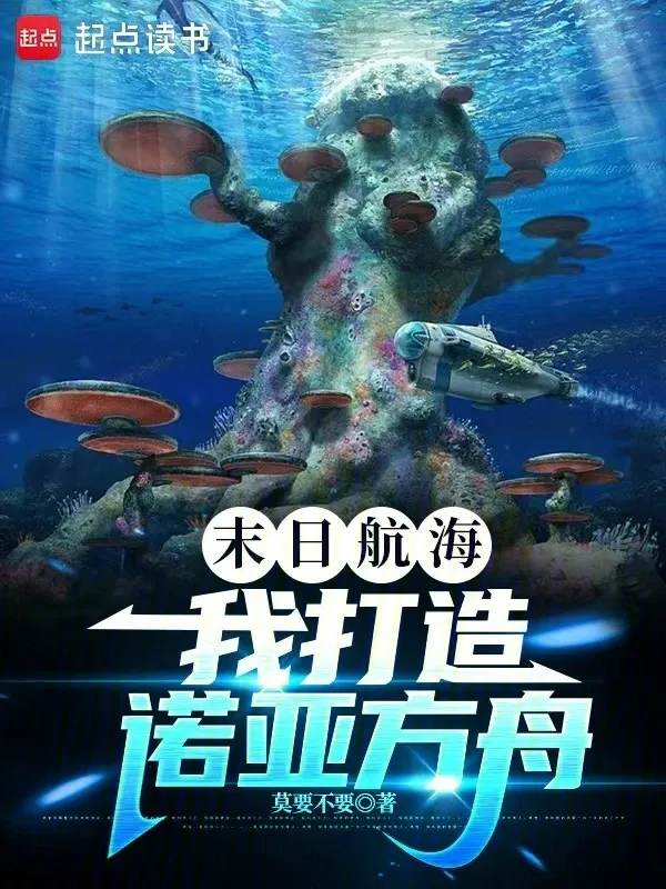 末日航海：我打造諾亞方舟