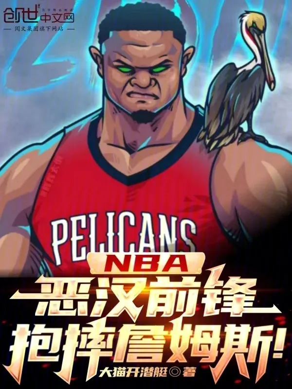 NBA：惡漢前鋒，抱摔詹姆斯！
