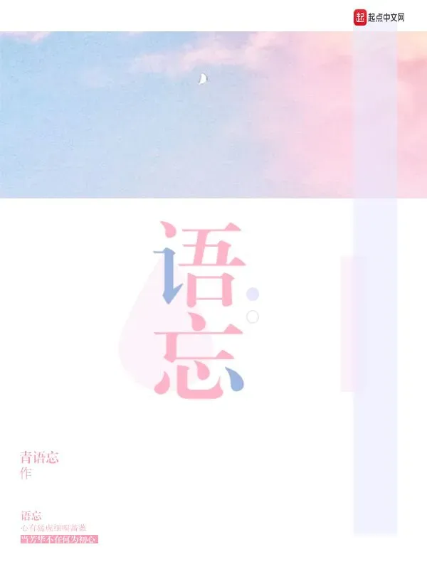 語忘