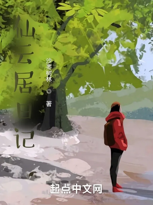 山村隱居日記