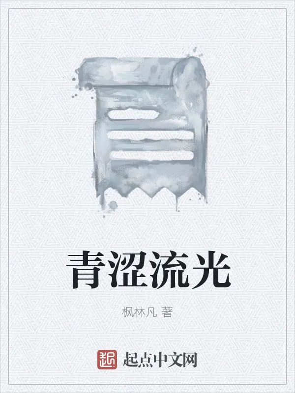 青澀流光