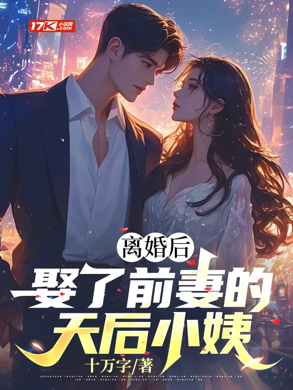 離婚後，娶了前妻的天后小姨