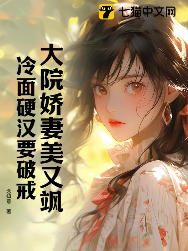 大院嬌妻美又颯，冷麵硬漢要破戒