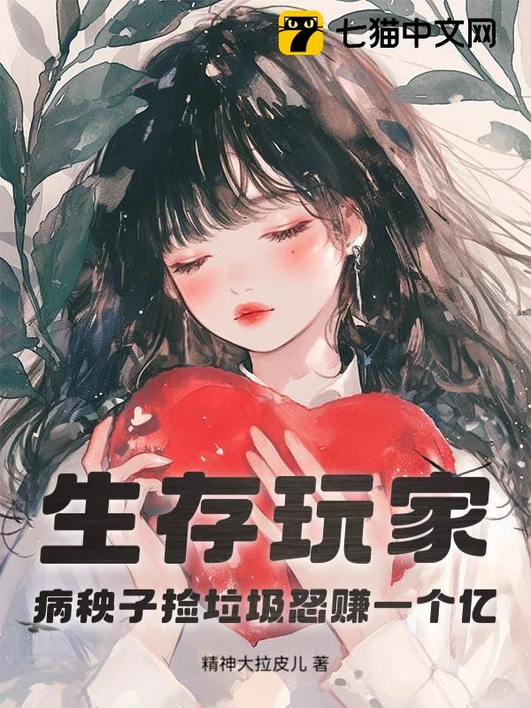 生存玩家：病秧子撿垃圾怒賺一個億