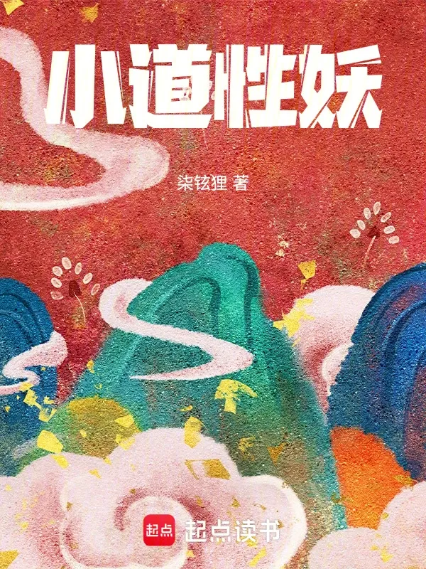 小道性妖