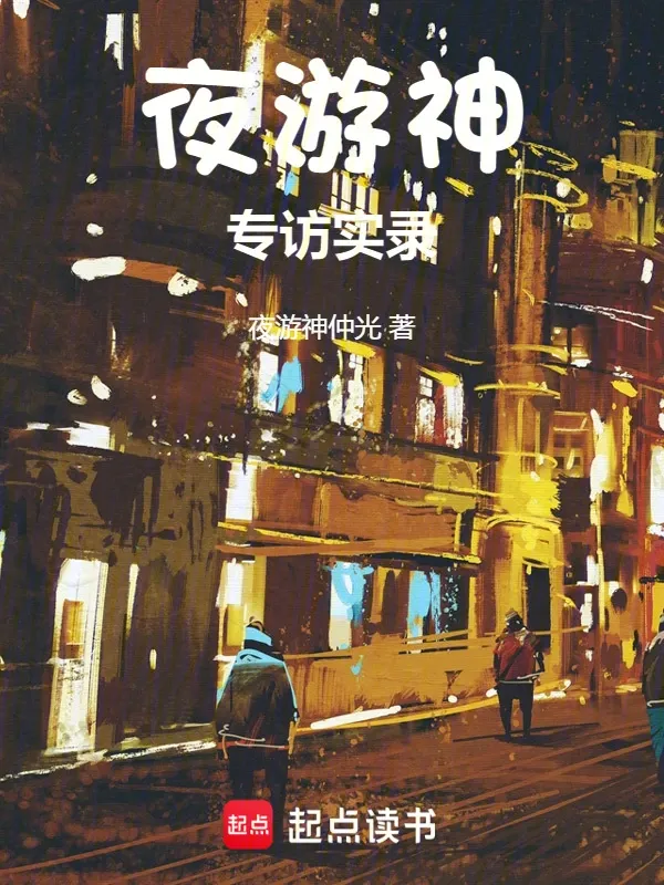 夜遊神專訪實錄