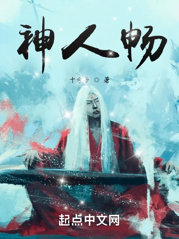 神人暢