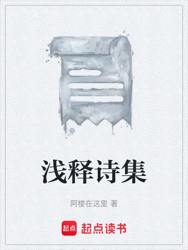 淺釋詩集