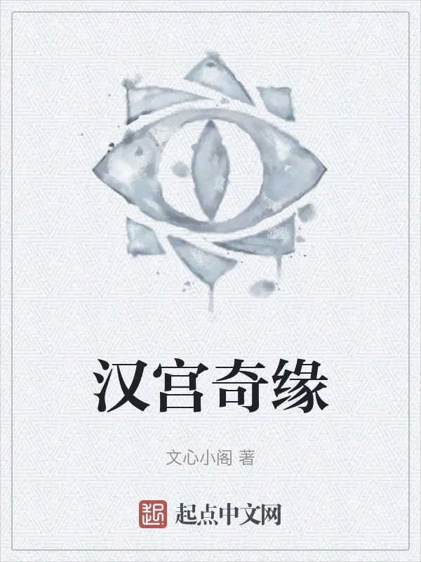 漢宮奇緣