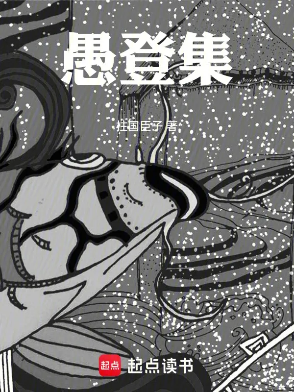 愚登集