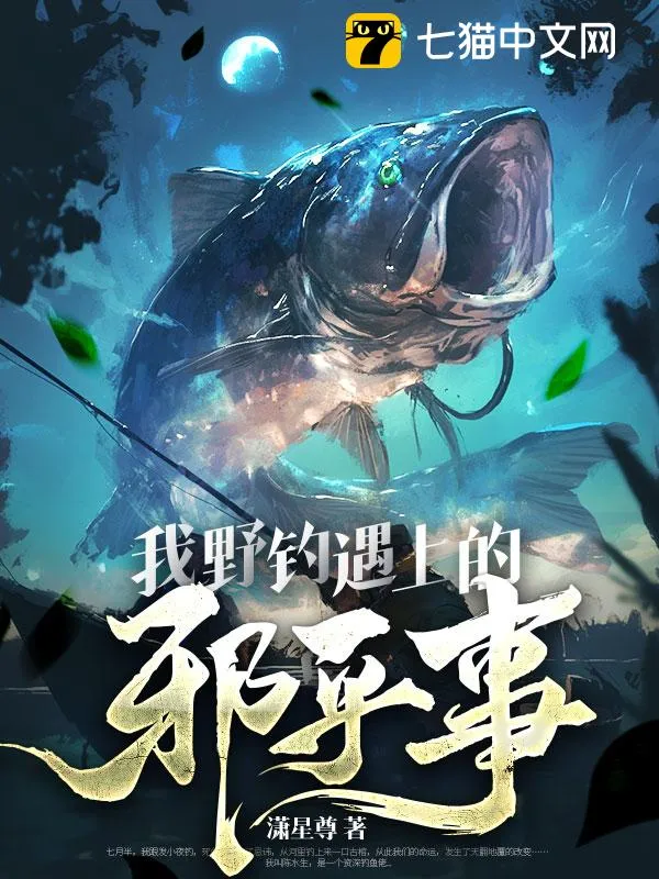 我野釣遇上的邪乎事