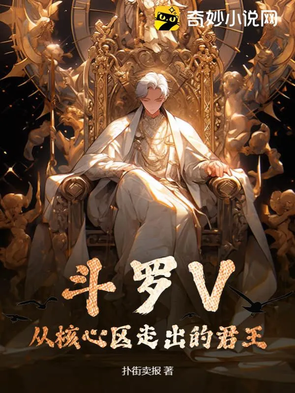 鬥羅V：從核心區走出的君王
