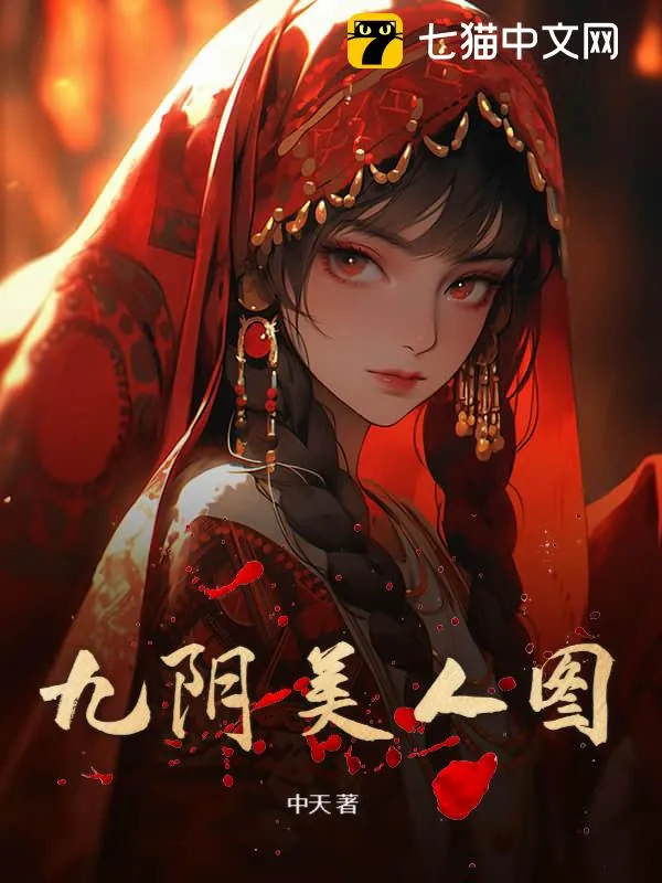 九陰美人圖