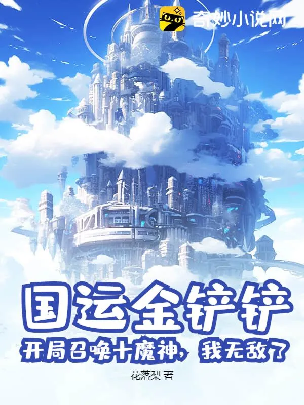 國運金剷剷：開局召喚十魔神，我無敵了！