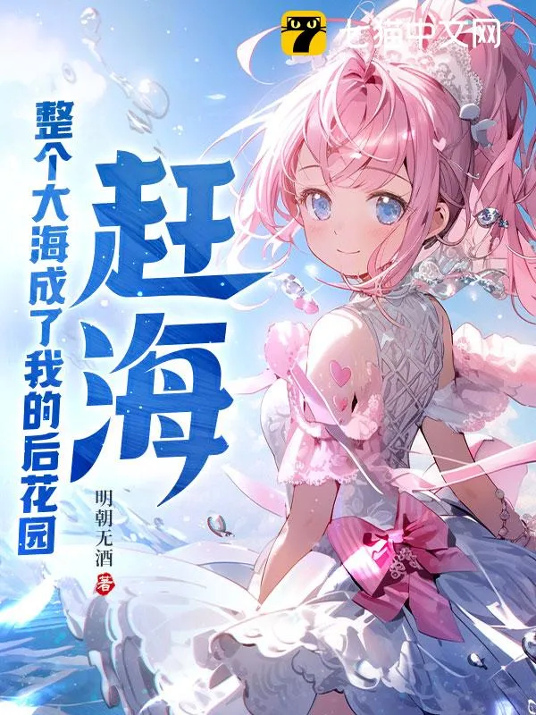 趕海：整個大海成了我的後花園