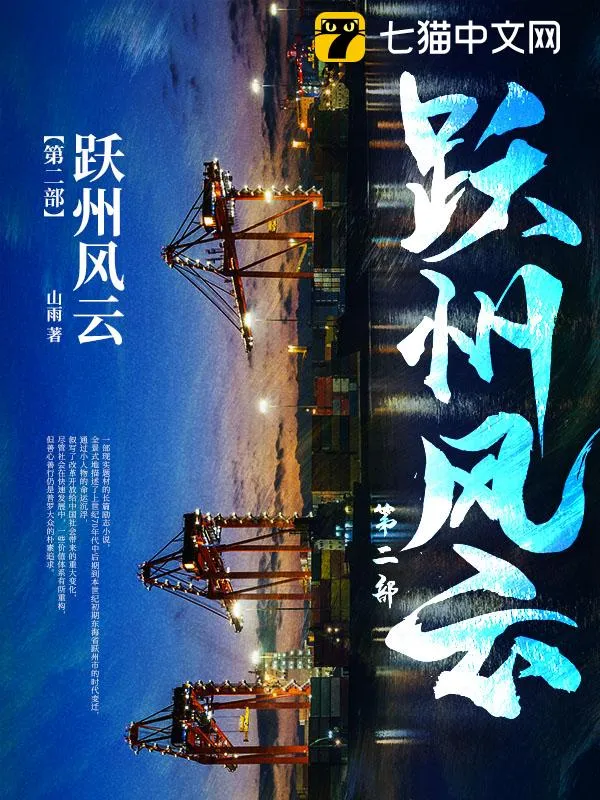 躍州風雲第二部