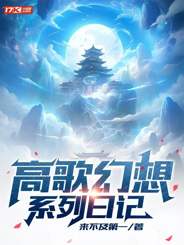 高歌幻想系列日記