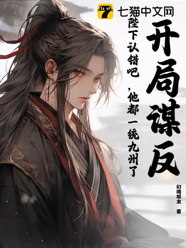 開局謀反：陛下認錯吧，他都一統九州了！