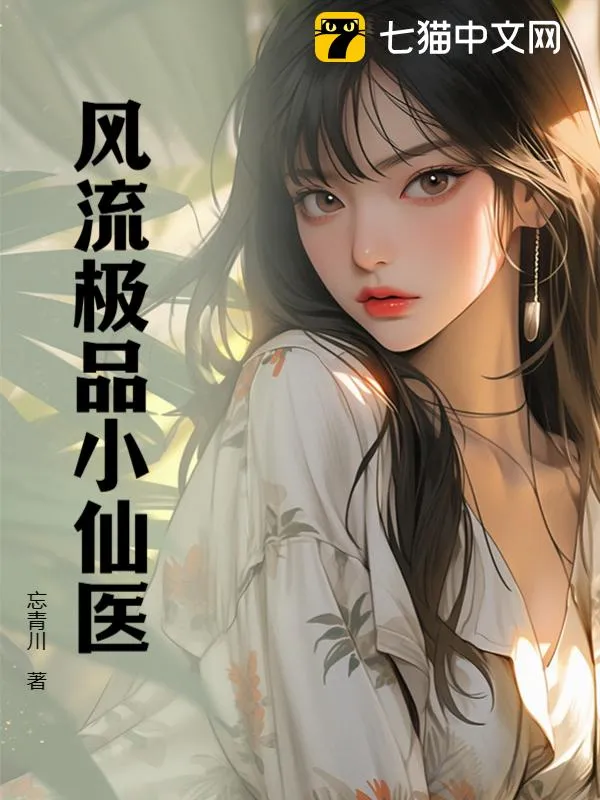 風流極品小仙醫