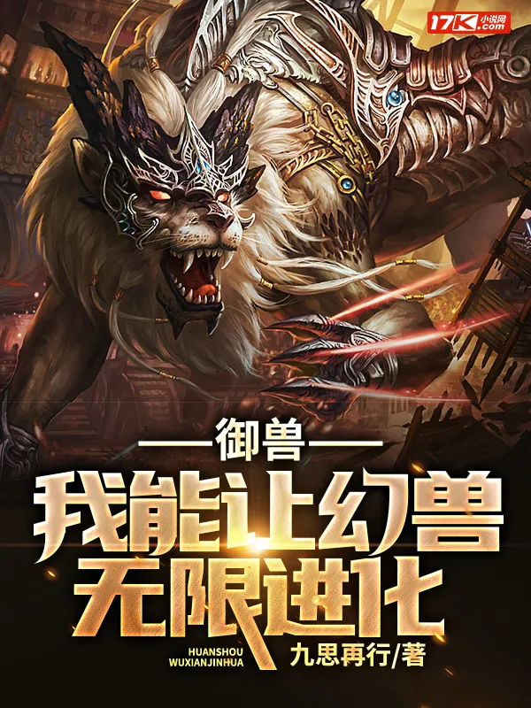 御獸，我能讓幻獸無限進化
