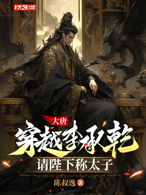 大唐：穿越李承幹，請陛下稱太子