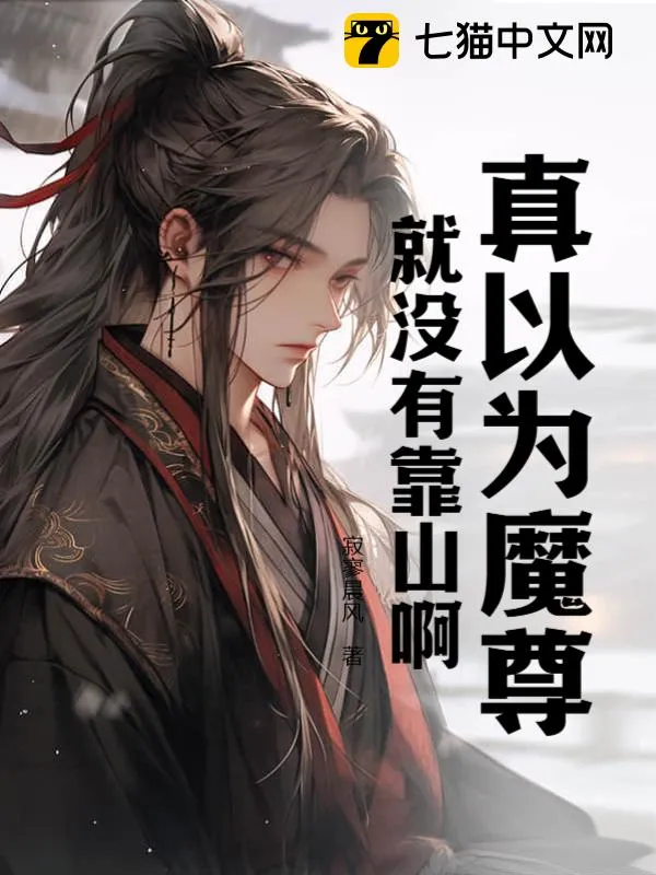 真以為魔尊就沒有靠山啊？