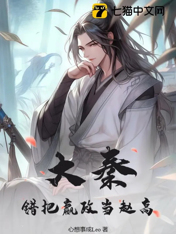 大秦，錯把嬴政當趙高