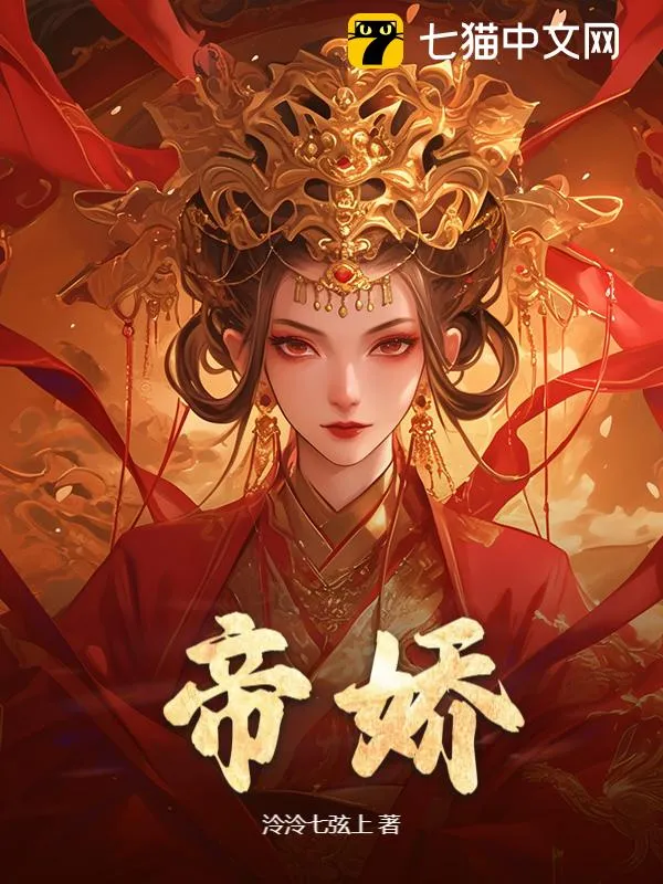 帝嬌