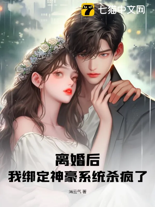 離婚後，我綁定神豪系統殺瘋了