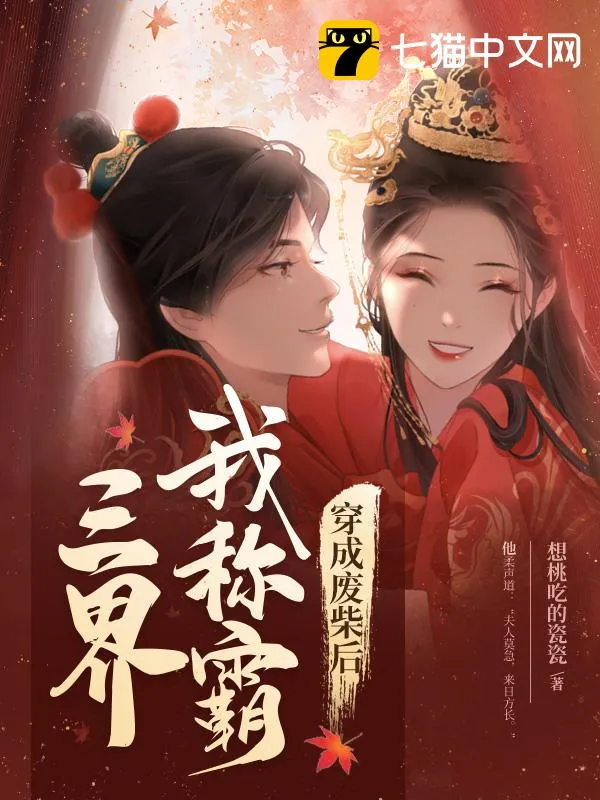 穿成廢柴後我稱霸三界