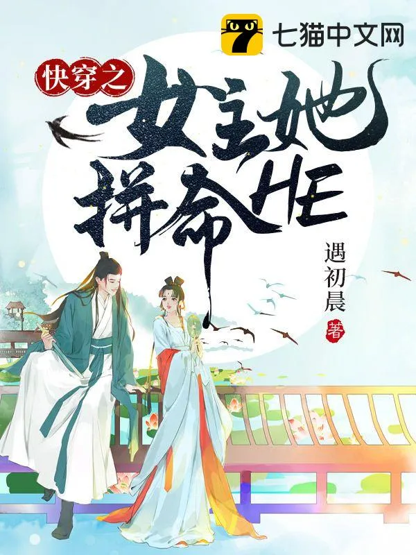 快穿之女主她拼命HE