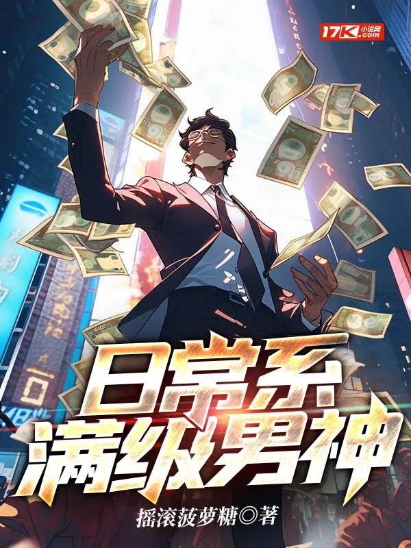 日常系滿級男神