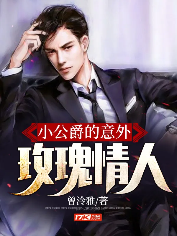 小公爵的意外玫瑰情人
