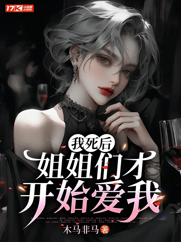 我死後，姐姐們才開始愛我