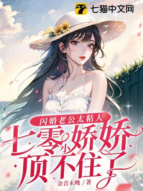 閃婚老公太粘人！七零小嬌嬌頂不住了