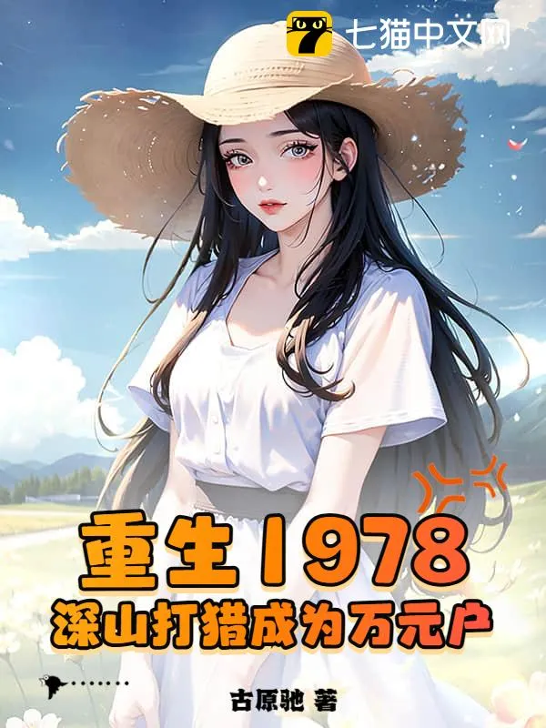 重生1978，深山打獵成為萬元戶